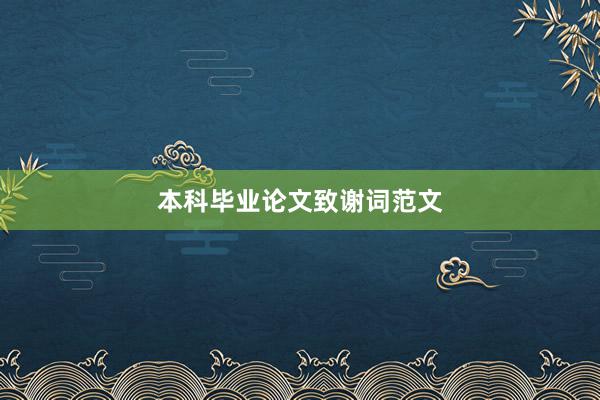 本科毕业论文致谢词范文
