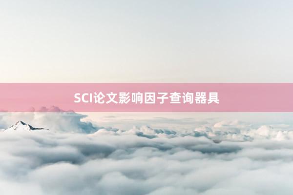 SCI论文影响因子查询器具